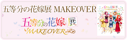 五等分の花嫁展 MAKEOVER