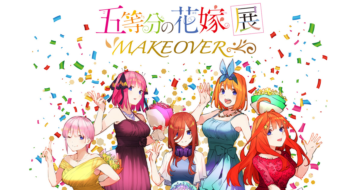 五等分の花嫁展 Makeover