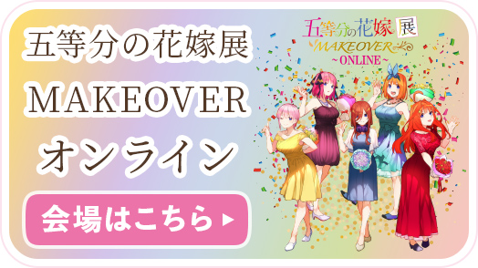 五等分の花嫁展MAKEOVERオンライン 特設ページ