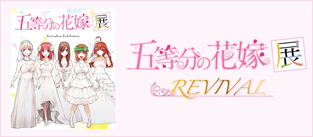 五等分の花嫁展REVIVAL