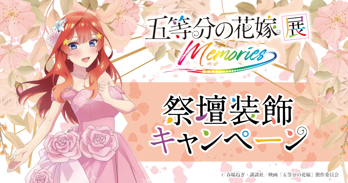 祭壇装飾キャンペーン