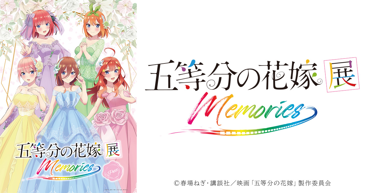 五等分の花嫁展memories