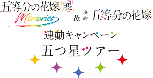 五つ星ツアー