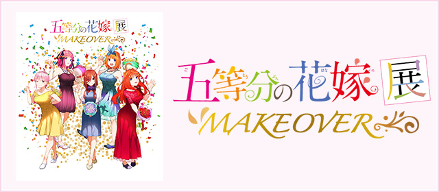 五等分の花嫁展MAKEOVER