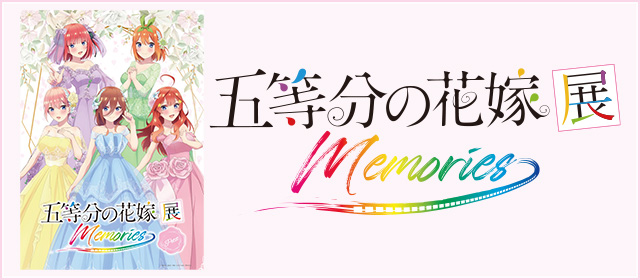 五等分の花嫁展MEMORIES