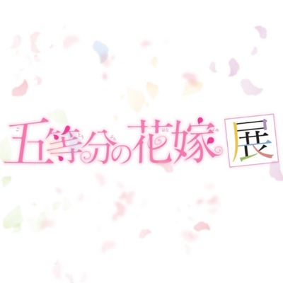 五等分の花嫁展 MESSAGE