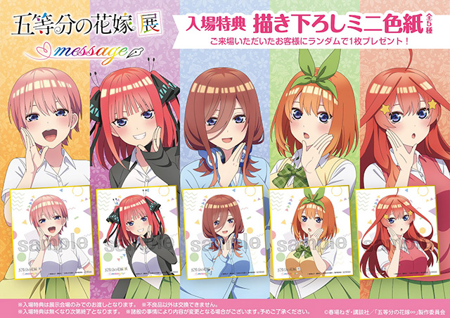 五等分の花嫁展 MESSAGE 入場特典