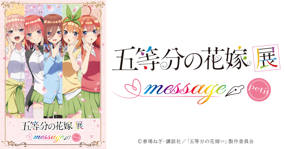 五等分の花嫁展 MESSAGE